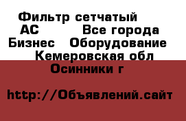 Фильтр сетчатый 0,04 АС42-54. - Все города Бизнес » Оборудование   . Кемеровская обл.,Осинники г.